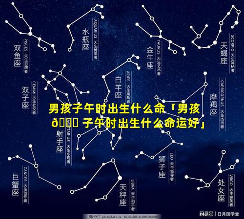 男孩子午时出生什么命「男孩 🐝 子午时出生什么命运好」